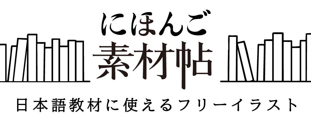 にほんご素材帖ロゴ