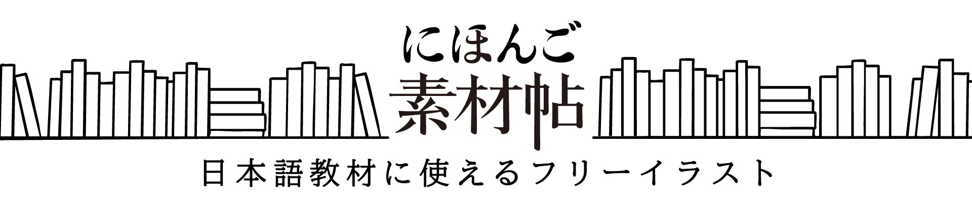 にほんご素材帖ロゴ