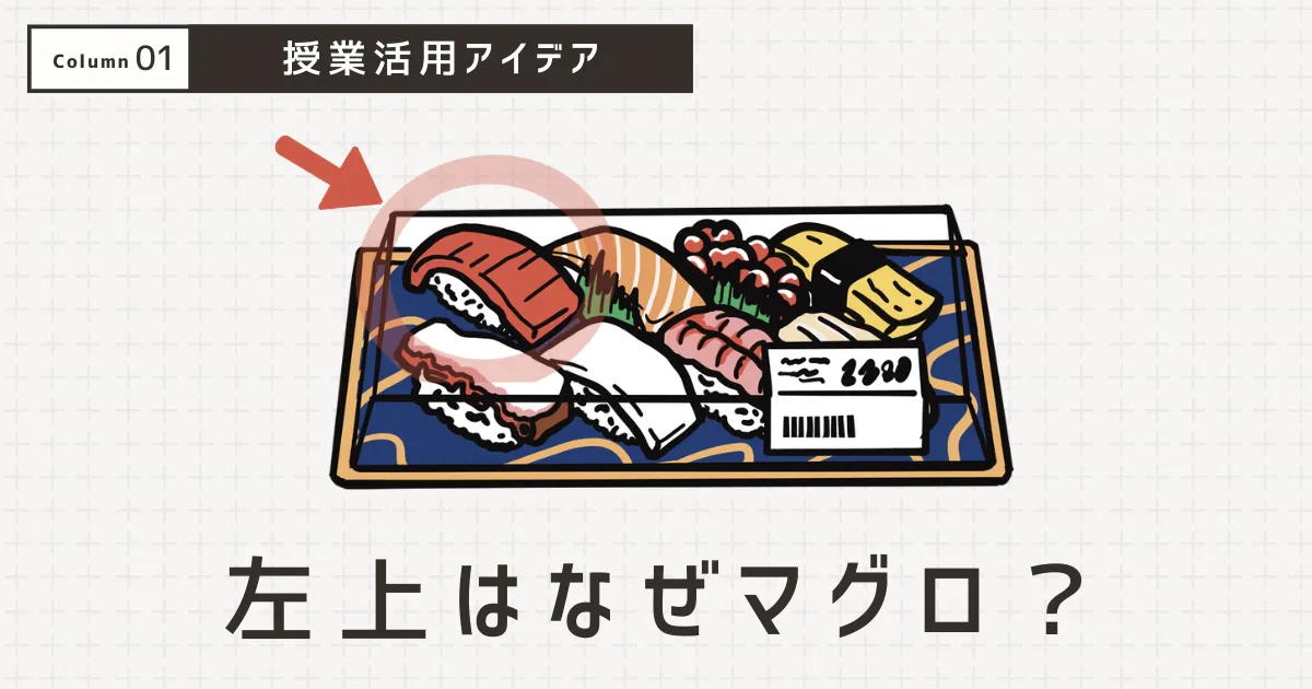 にほんご素材帖コラム 日本のスーパーの寿司盛り合わせ