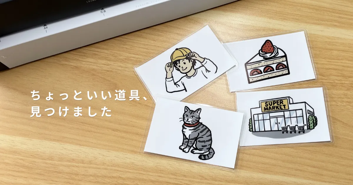 ちょっといい道具、見つけました。コラムのサムネイル。ラミネーターとラミネートされた絵カード。