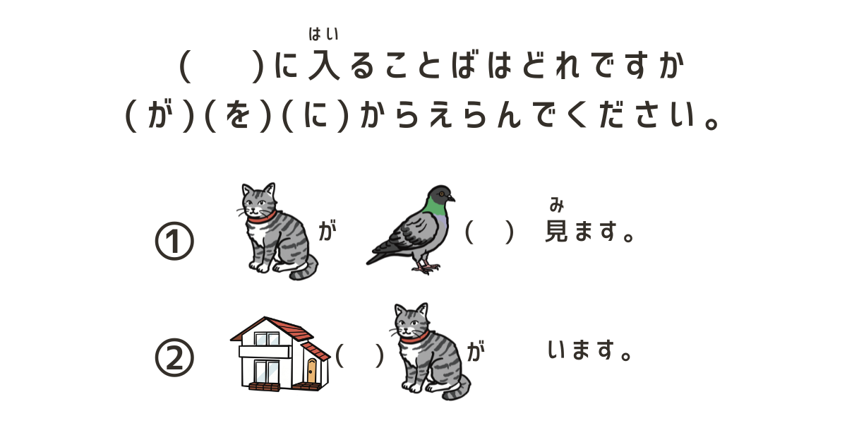 猫と鳩のイラストが並んでいて、助詞の学習用のドリル例