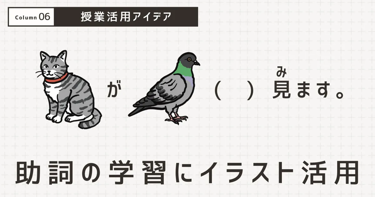 猫と鳩のイラストが並んでいて、助詞の学習にイラストをどのように活用するのか。コラムのサムネイル