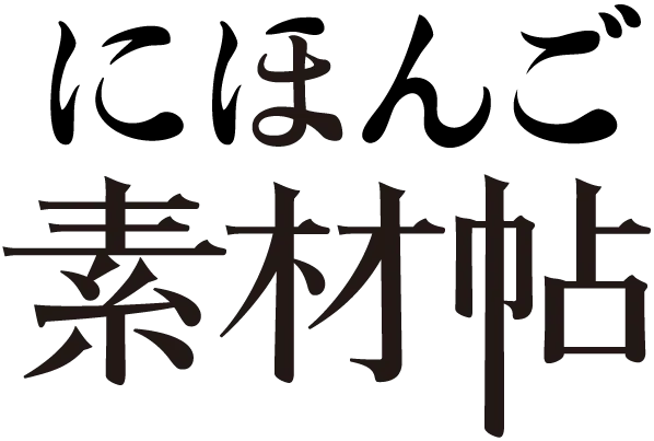 にほんご素材帖