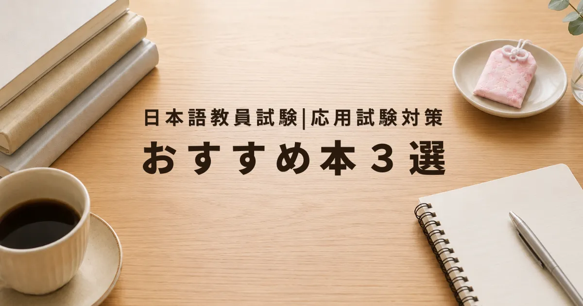 ちょっといい道具、見つけました。第二弾コラムのサムネイル。日本語教員試験の応用試験対策でおすすめの本を紹介。