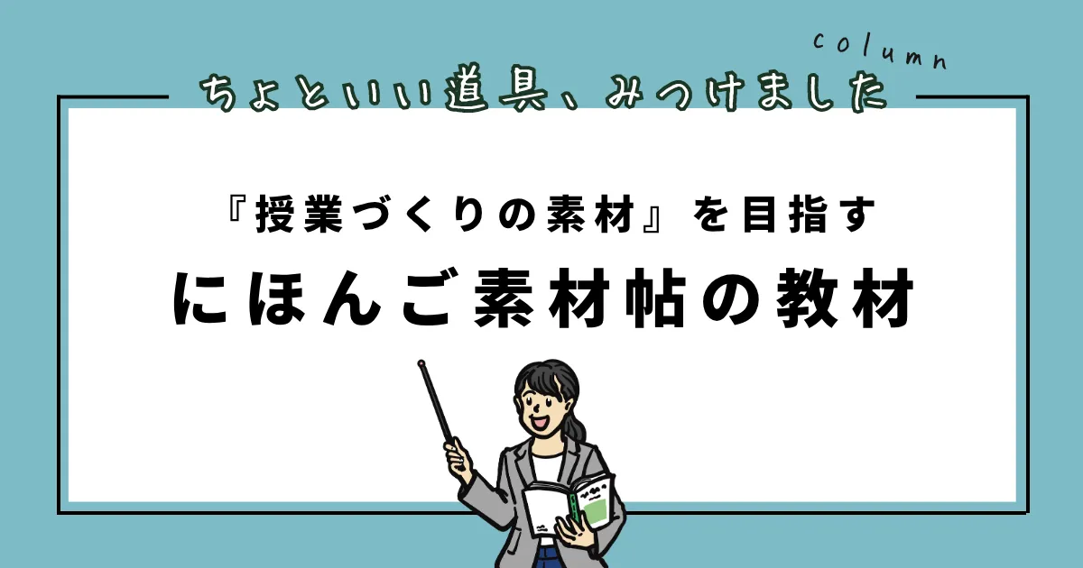 ちょっといい道具、みつけました。column。『授業づくりの素材』を目指す にほんご素材帖の教材