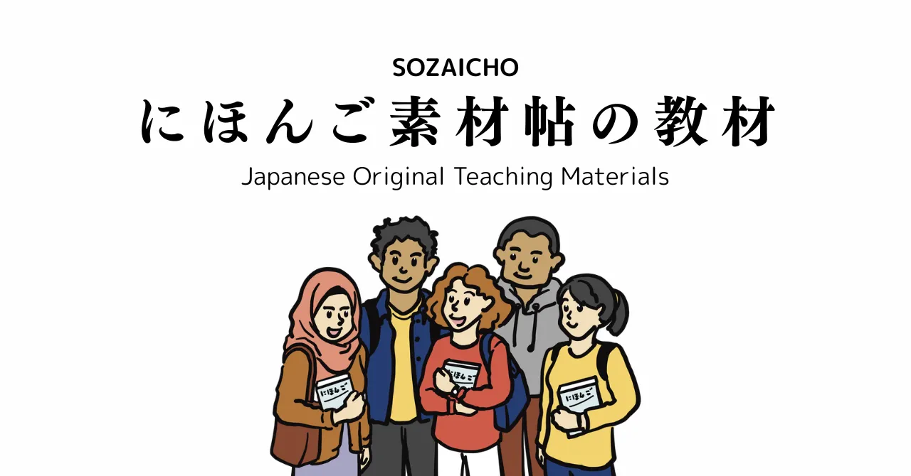 にほんご素材帖の教材