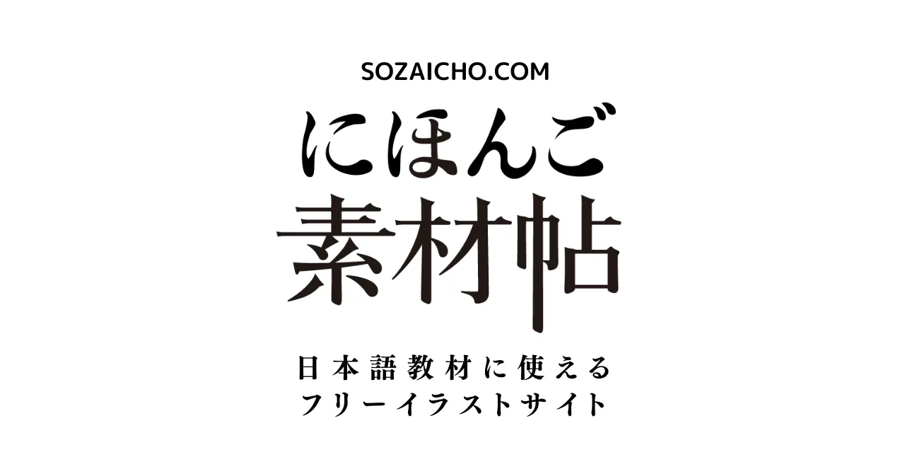 にほんご素材帖 公式サイト