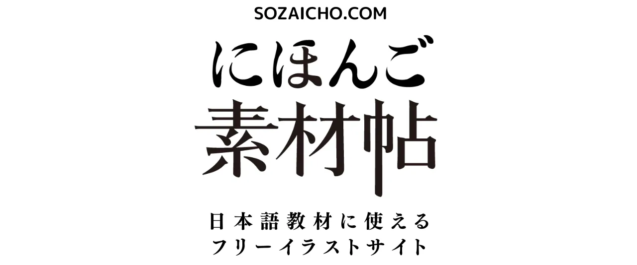 にほんご素材帖