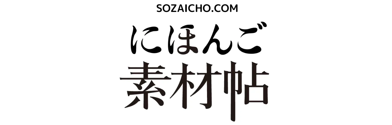 にほんご素材帖