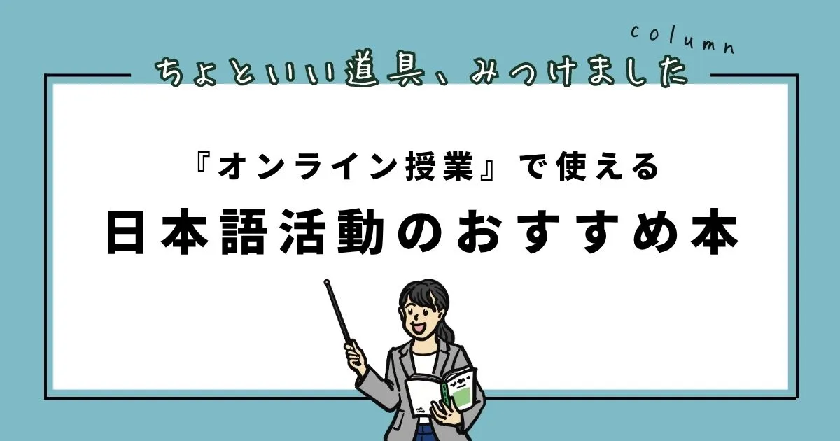 本を持って指し棒を構える日本語教師のイラスト(コラム「ちょといい道具、みつけました」アイキャッチ)